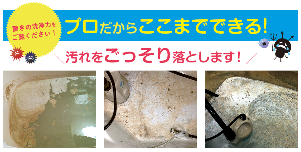 おそうじ本舗 追い焚き配管洗浄器具 浴室（風呂釜）の追い焚き配管除菌